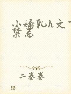 小娇乳h文百无禁忌