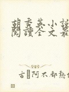 胡秀英小说免费阅读全文最新章节