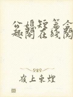 公媳短篇合集笔趣阁在线阅读初遇