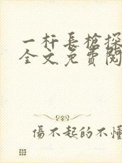 一杆长枪探幽谷全文免费阅读