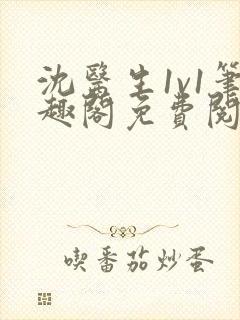 沈医生1v1笔趣阁免费阅读