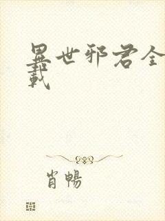 异世邪君全文下载