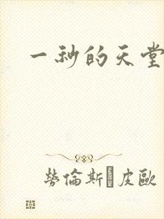 一秒的天堂封面