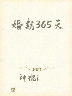 婚期365天