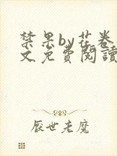 禁果by花卷全文免费阅读笔趣阁最新章节列表封面