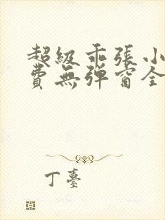 超级乖张小说免费无弹窗全文阅读