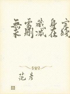 无处藏身完整版未删减在线免费观看