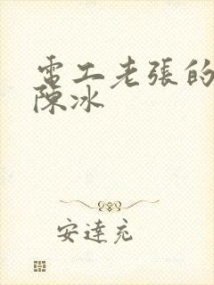 电工老张的春天陈冰