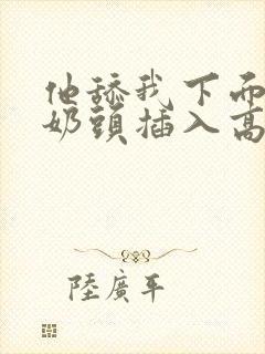 他舔我下面咬我奶头插入高潮小说