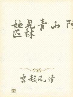 她见青山 阿司匹林