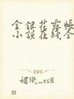 金银花露帐中香小说在线全文免费阅读笔