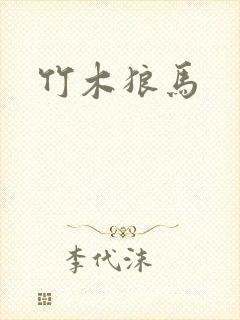 竹木狼马封面