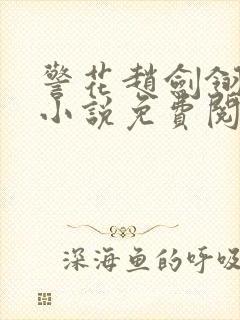 警花赵剑翎受刑小说免费阅读