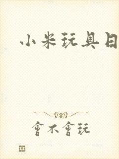 小米玩具日记封面
