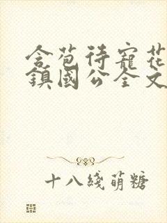 含苞待宠花婉柔镇国公全文免费阅读