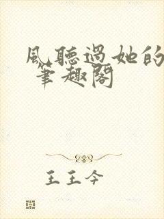 风听过她的告白 笔趣阁