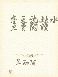 齐天沈秋水小说免费阅读