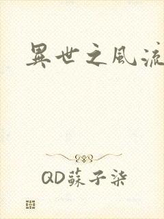 异世之风流一生