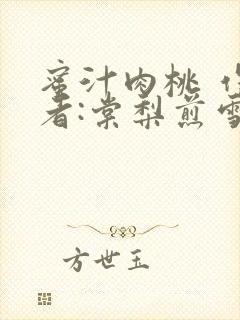 蜜汁肉桃 作 者:棠梨煎雪