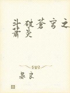 斗破苍穹之重生萧炎