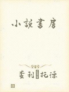 小说书房