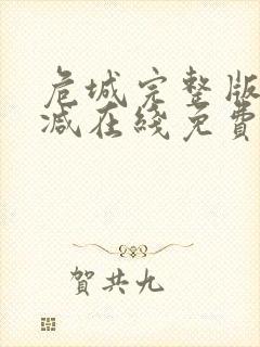 危城完整版未删减在线免费观看