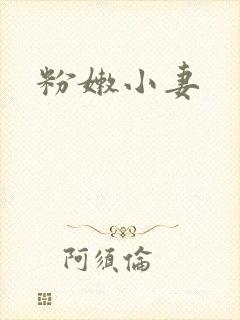 粉嫩小妻