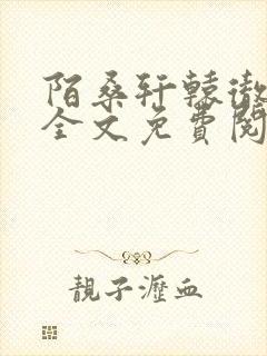 陌桑轩辕彻小说全文免费阅读