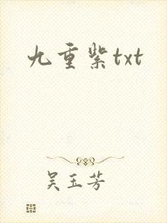 九重紫txt