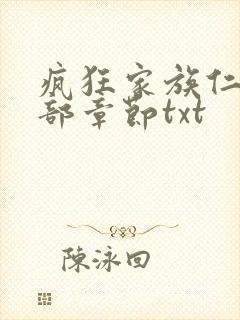 疯狂家族仁昌全部章节txt