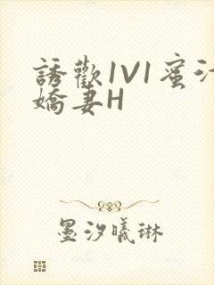 诱欢1V1蜜汁娇妻H