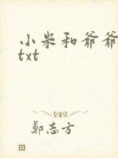 小米和爷爷全篇txt封面