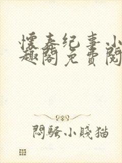 怀春纪事小说笔趣阁免费阅读全文封面