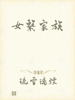 女系家族