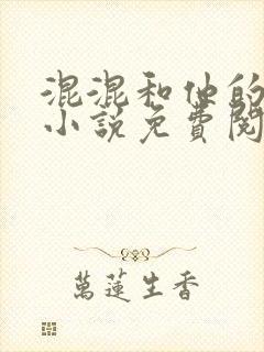 混混和他的乖乖小说免费阅读笔趣封面