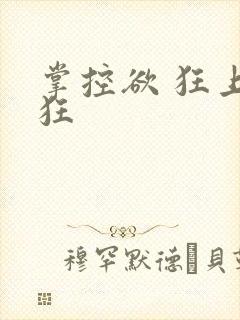 掌控欲 狂上加狂