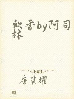 软香by阿司匹林