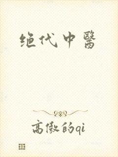 绝代中医封面