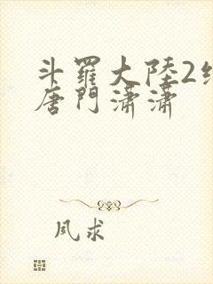 斗罗大陆2绝世唐门潇潇