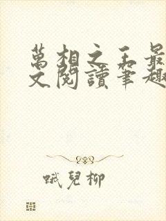 万相之王最新全文阅读笔趣阁