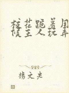 校花跪着用乳伺候主人玩弄