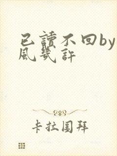 已读不回by微风几许
