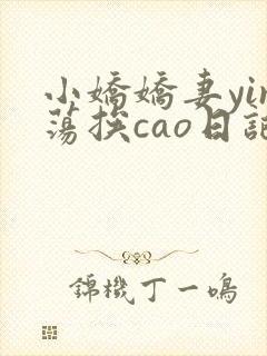 小娇娇妻yin荡挨cao日记