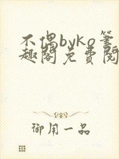 不偶byko笔趣阁免费阅读