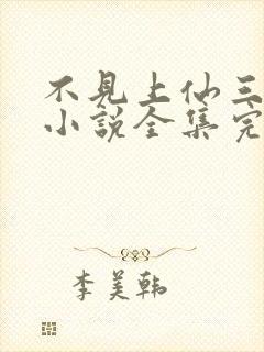 不见上仙三百年小说全集完整版txt