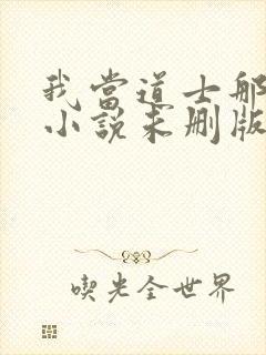 我当道士那些年小说未删版完整