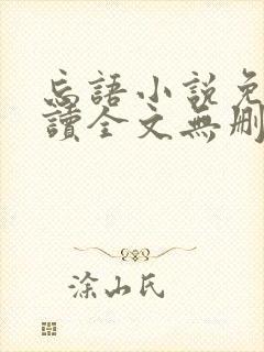 忘语小说免费阅读全文无删减封面