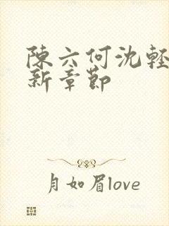 陈六何沈轻舞最新章节