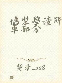 伪装学渣所有开车部分封面