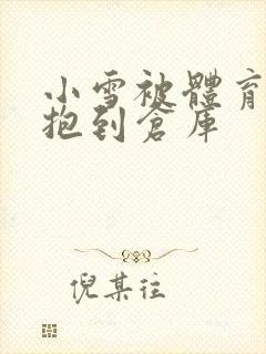 小雪被体育老师抱到仓库